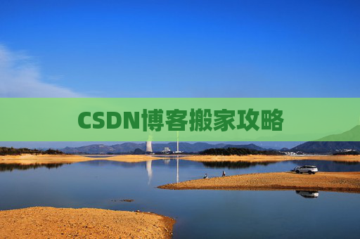 CSDN博客搬家攻略